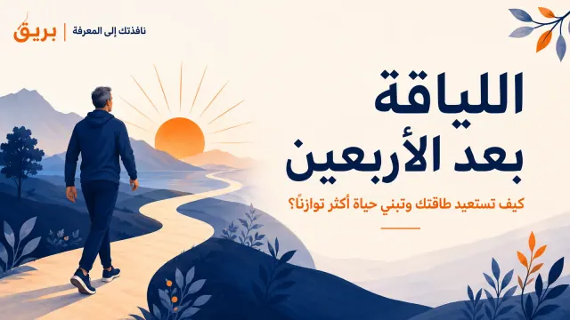 شخص يمارس نشاطًا بدنيًا في الهواء الطلق ضمن مقال عن اللياقة بعد الأربعين