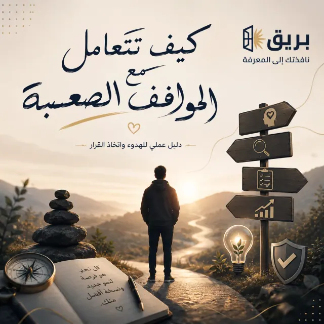غلاف مقال: كيف تتعامل مع المواقف الصعبة؟ دليل عملي للهدوء واتخاذ القرار