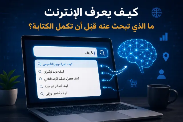 شريط بحث يعرض اقتراحات إكمال تلقائي
