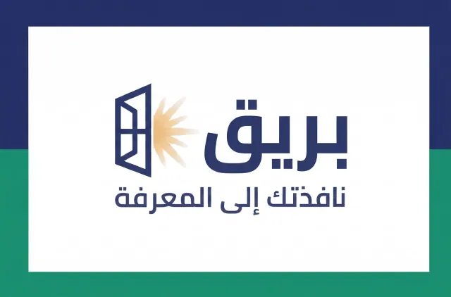 غلاف مقال: مرحباً بك في "بريق".. حيث تبدأ رحلتك نحو المعرفة ببساطة!